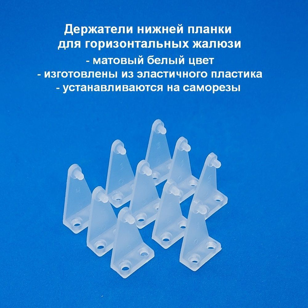 Держатель нижней планки для горизонтальных жалюзи, 10 шт. купить по ...