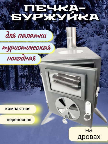 Печь для палатки, печь походная, туристическая, буржуйка - купить с ...