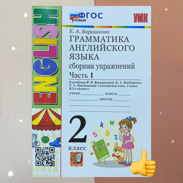Английский язык. 2 класс. Сборник упражнений. Грамматика. Часть 1. К ...