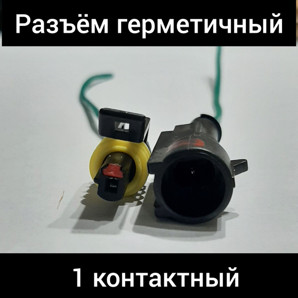 Разъем универсальный герметичный одноконтактный ( 1 контакт) мама ...