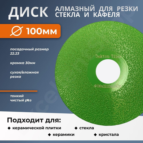 Алмазный диск для резки стекла, керамики, 100мм, 30мм кромка купить на ...