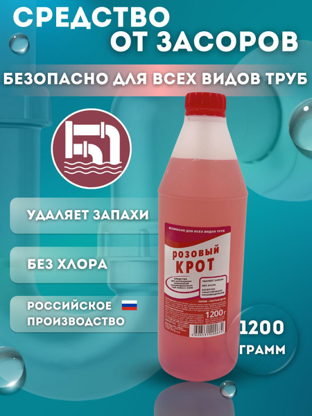 Средство для устранения засоров в трубах, для прочистки труб "КРОТ ...