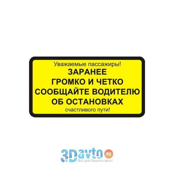 Предупредить заранее. Таблички в маршрутку. Наклейки на автобус. Наклейки на маршрутку. Наклейки на маршрутное такси.