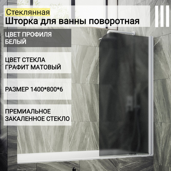 Шторка для ванной стеклянная 80 см MaybahGlass, 6 мм (МП), ЛЕВО, графит ...