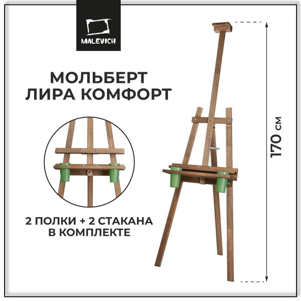 Напольный мольберт для рисования Лира Малевичъ коричневый 170 см с ...