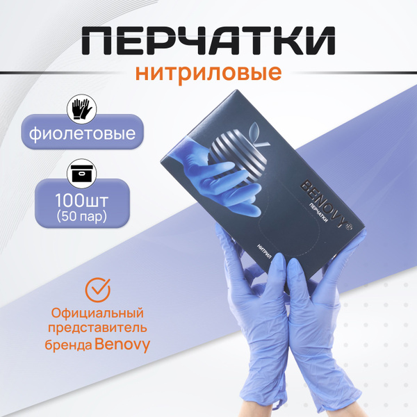 BENOVY Перчатки нитриловые одноразовые, 50 пар, сиренево-голубые, L ...
