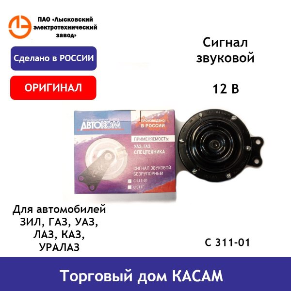 Сигнал звуковой ГАЗ 53  ЗИЛ  ЗАЗ С311-01 (ЛЭТЗ)
