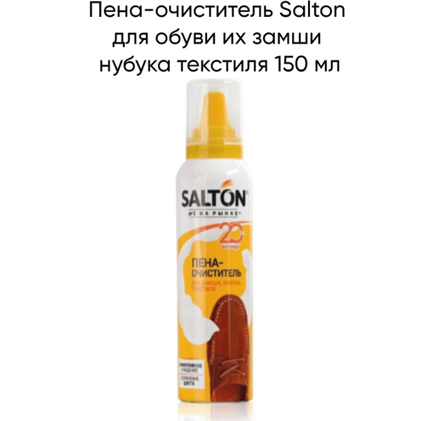 Пена очиститель Salton - купить с доставкой по выгодным ценам в ...