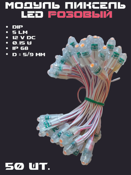 Светодиодный пиксель, 12В светодиоды - купить по выгодной цене в ...