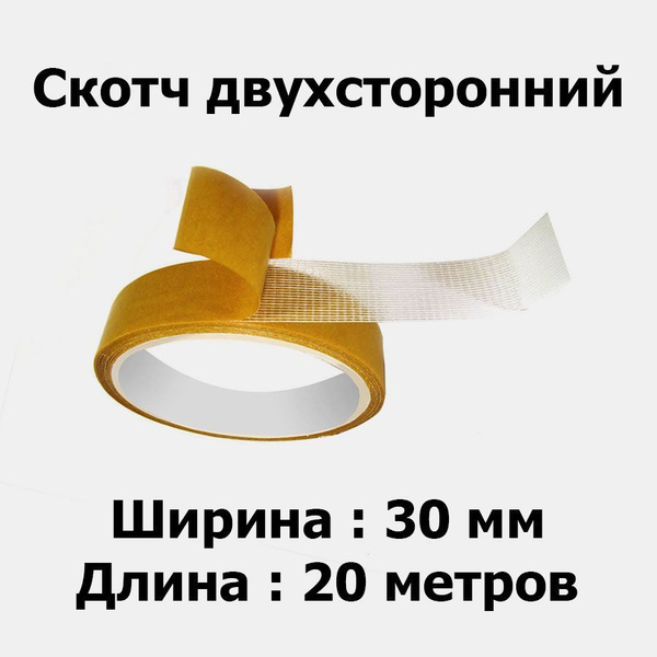 Скотч двухсторонний 30 мм жёлтый (20 метров) - купить с доставкой по ...
