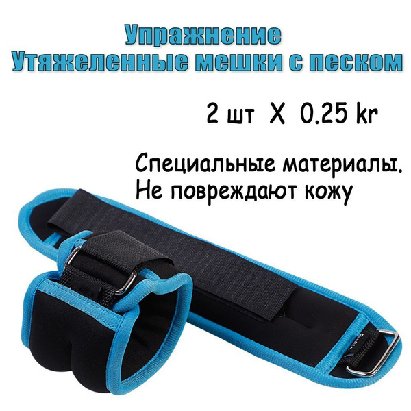 Манжеты утяжелительные 0.25 кг, 2 шт, черные, без грузов, утяжелители ...