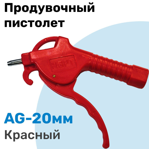 Продувочный пистолет NBPT 20мм, Красный, пистолет для компрессора с ...