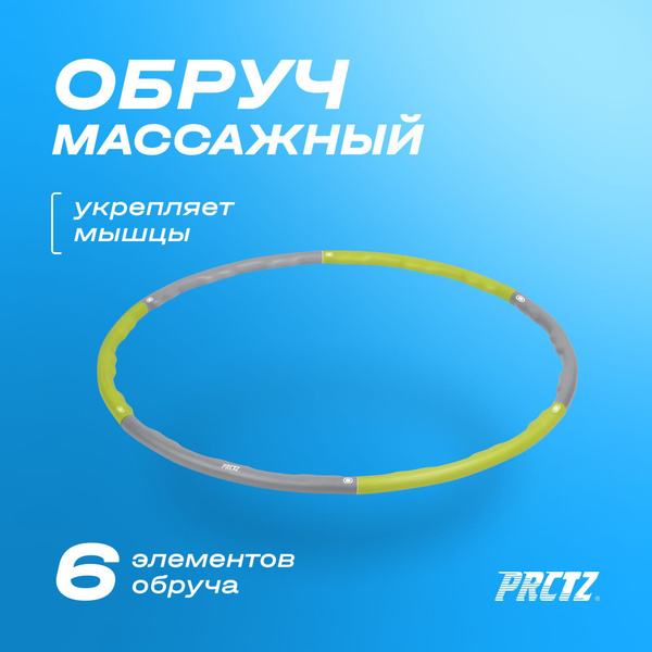 Обруч для похудения, обруч PRCTZ, хулахуп, хулахуп для похудения ...