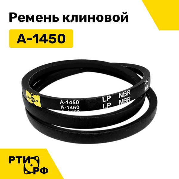 Ремень клиновой А-1450 Lp / 1420 Li - RUBELT арт. A-1450 - RUBELT арт ...
