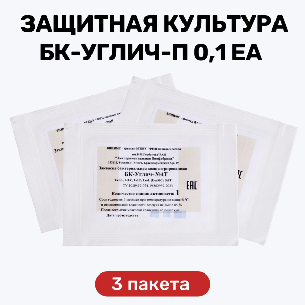 Смешанная мезо-термофильная закваска БК-УГЛИЧ-№4Т,1ЕА - упаковка 3 шт ...