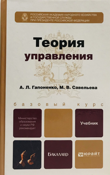 Теория управления. Учебник для бакалавров | Гапоненко А. - купить с ...