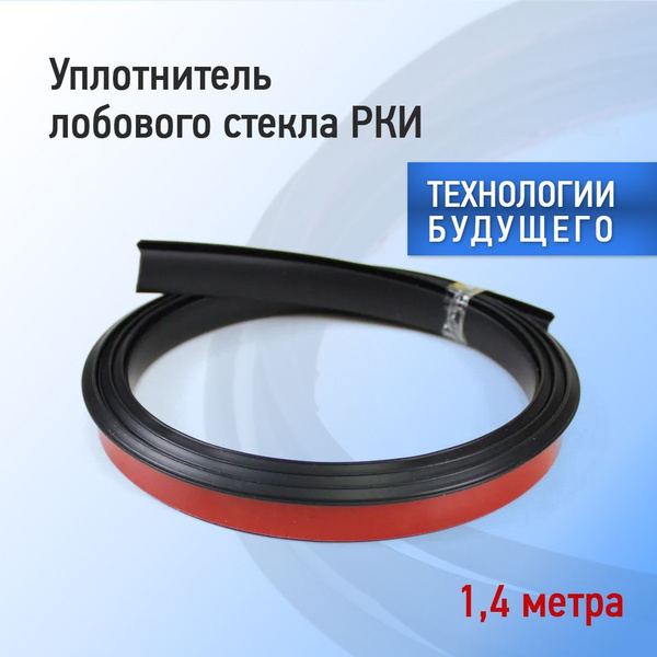 Уплотнитель лобового стекла РКИ 1.4 метра Технологии Будущего купить по ...