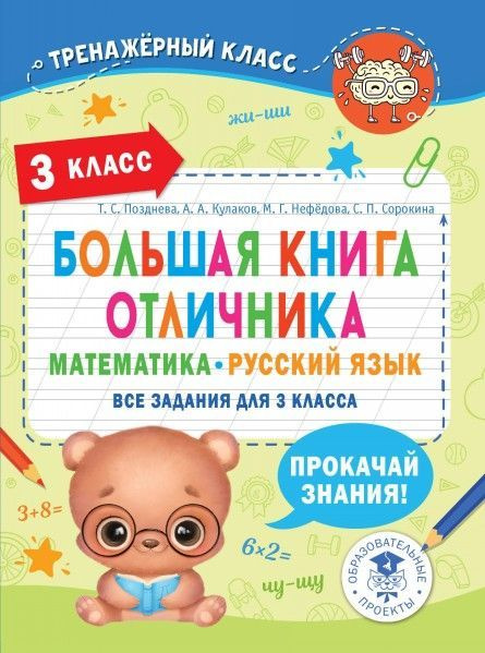 Большая книга отличника. Математика. Русский язык. Все задания для 3 ...