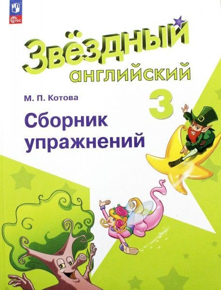 Звездный английский 3 кл сбр упражнений новый ФП 2023 год. 6+ - купить ...