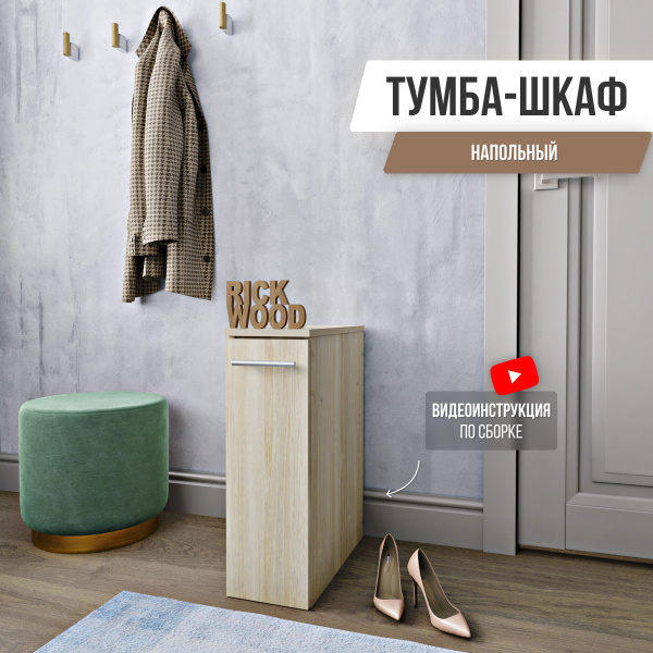 Тумба в прихожую Rick Wood Тумбочка с ящиками, шкаф пенал, шкаф узкий ...