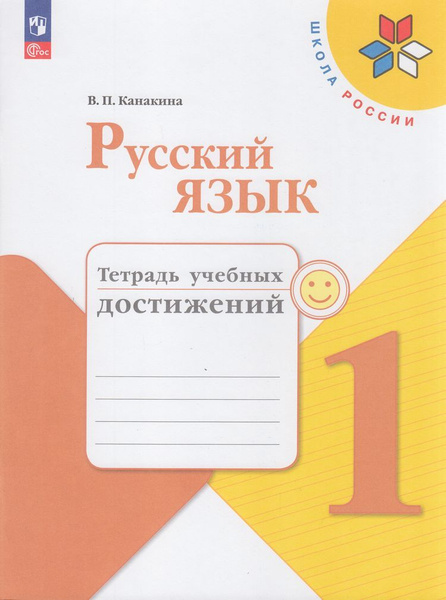 Раб. Тетрадь 1 класс ФГОС (ШколаРоссии). Канакина. Русский язык ...
