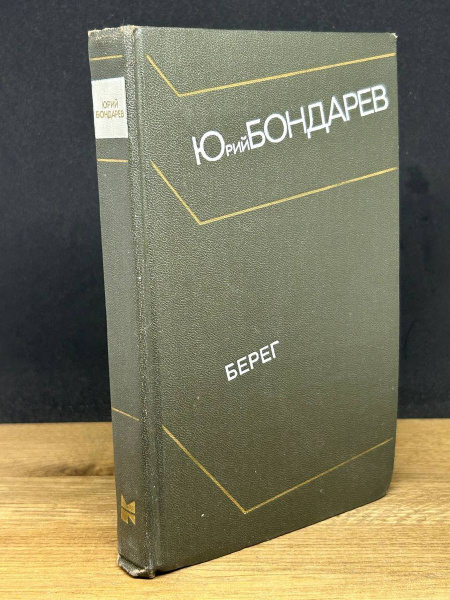 Юрий Бондарев. Берег - купить с доставкой по выгодным ценам в интернет ...