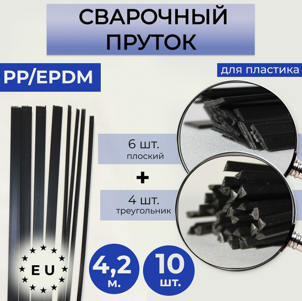 Пруток сварочный PP EPDM для сварки пластика - купить с доставкой по ...