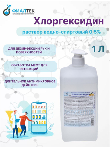 Раствор Хлоргексидина водно - спиртовый с дозатором, 0,5% 1 л. / 1 шт ...