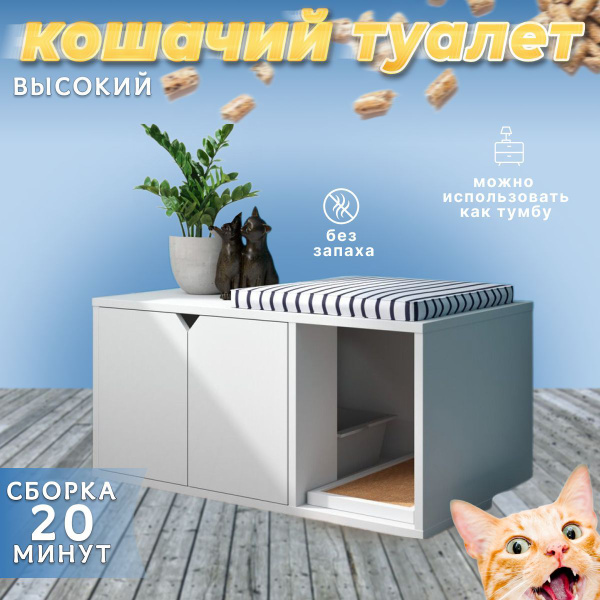 Закрытый туалет домик для кота - высокий 55 см; тумба - купить с ...