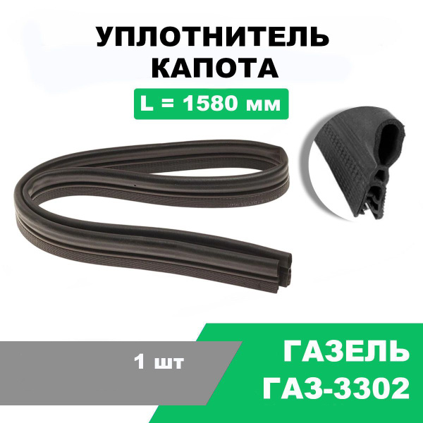 Уплотнитель капота задний Газель, Соболь, Валдай