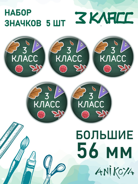 Значки для школьников 3 класс - купить с доставкой по выгодным ценам в ...