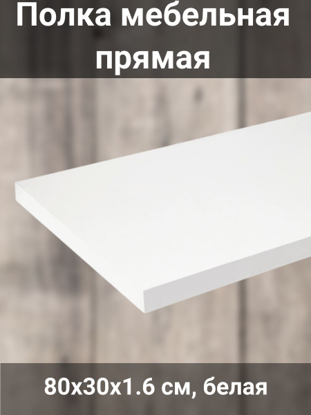 Полка мебельная прямая, 80x30x1.6 см ЛДСП белая - купить с доставкой по ...