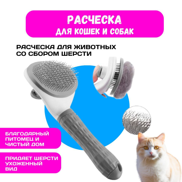 Расческа для кошек и собак, пуходёрка с кнопкой самоочистки для ...