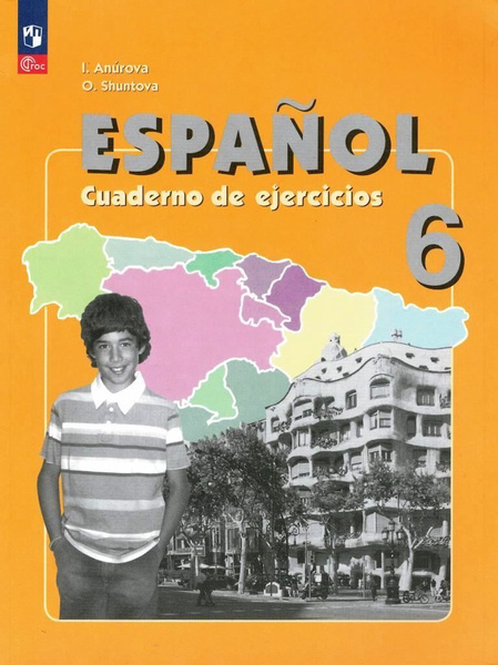 Испанский язык Espanol 6 класс Рабочая тетрадь / Анурова И.В. Шунтова О ...