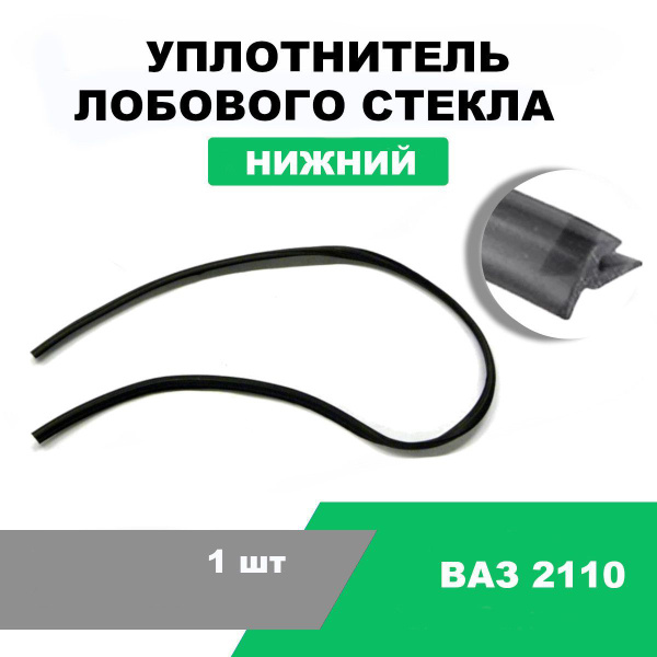 Уплотнитель лобового стекла ВАЗ-2110 нижний / OEM 2110-5206062 купить ...
