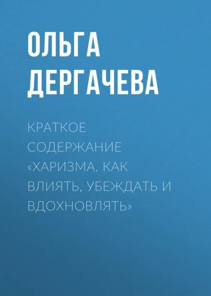 Краткое содержание Харизма. Как влиять, убеждать и вдохновлять ...