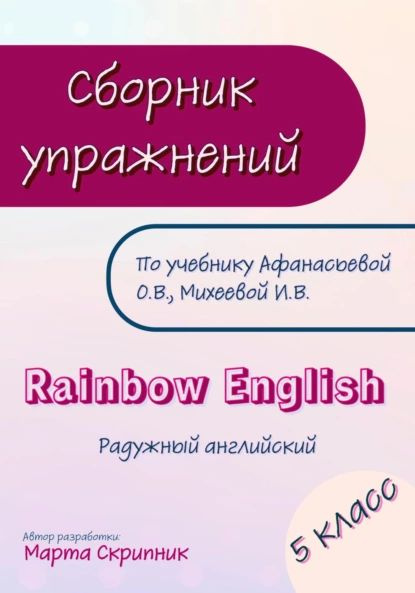 Сборник упражнений для УМК Rainbow English. 5 класс | Марта Скрипник ...