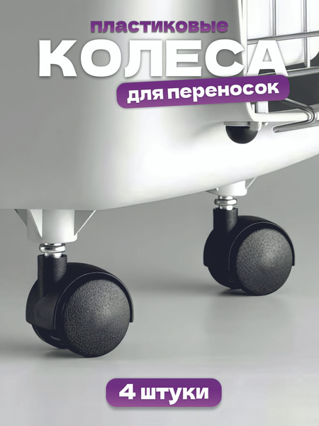 Комплект колес (4шт.) для переносок серии GULLIVER 1-2-3 - купить с ...