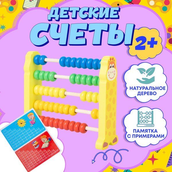 Счеты детские деревянные жираф, развивающая игра для мелкой моторики по ...