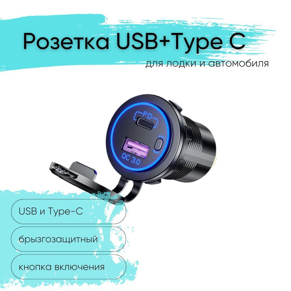 Розетка 12V / 24V USB + Type-C быстрая зарядка с кнопкой включения для ...