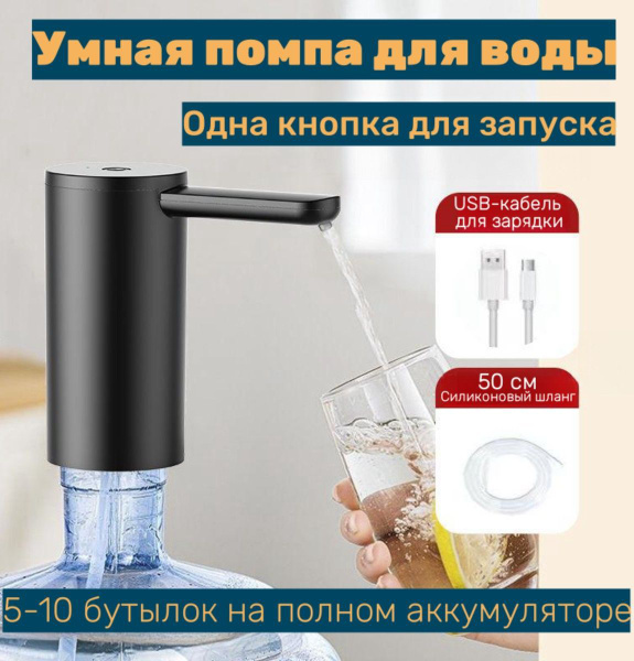 Помпа электрическая для воды / на бутыль 5,10,19л - купить с доставкой ...