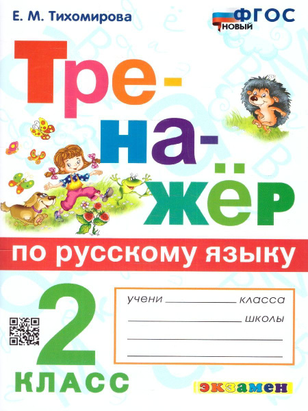Тренажер по русскому языку 2 класс. ФГОС НОВЫЙ | Тихомирова Елена ...
