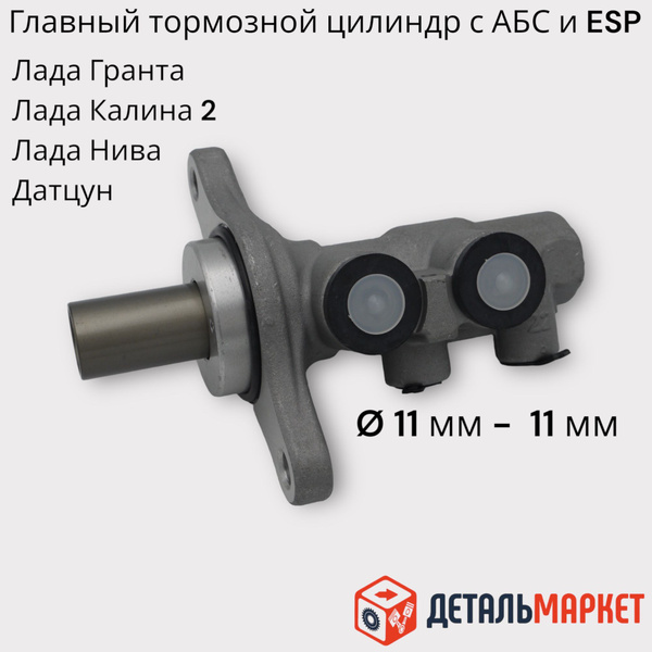 Главный тормозной цилиндр Лада Гранта, Калина 2, Нива, Datsun с АБС и ...