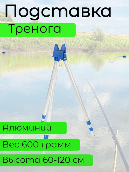 Подставка для удилищ тренога - купить по выгодной цене в интернет ...