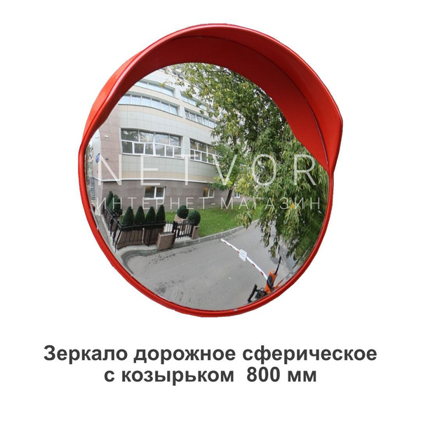 Зеркало дорожное сферическое 800 мм - купить с доставкой по выгодным ...