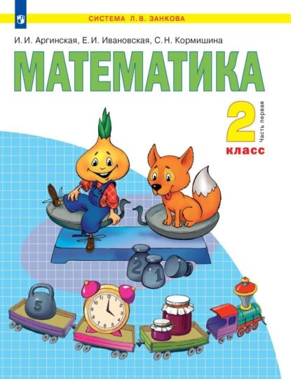 Математика. 2 класс. 1 часть | Кормишина Светлана Николаевна, Аргинская ...