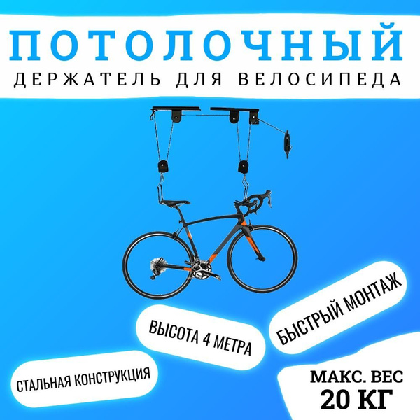 Подъемный механизм для хранения велосипеда с креплением на потолок ...