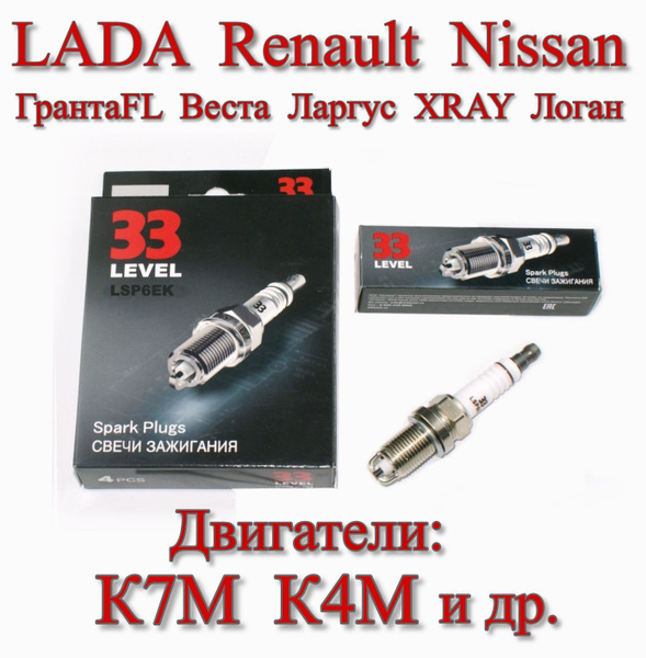 Свеча 33Level Ларгус (дв.К7М, К4М) иномарки, под 16 ключ