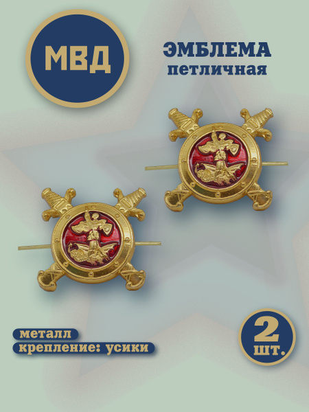 Петлицы на погоны МВД Полиции / эмблема / золотистая - купить с ...