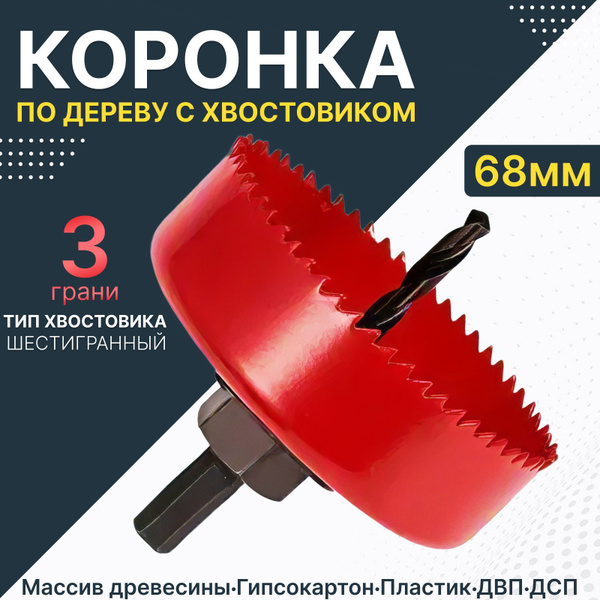 Коронка по дереву с хвостовиком 68 мм купить на OZON по низкой цене ...